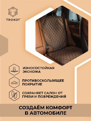 Защитная накидка под детское автокресло шоколадного цвета